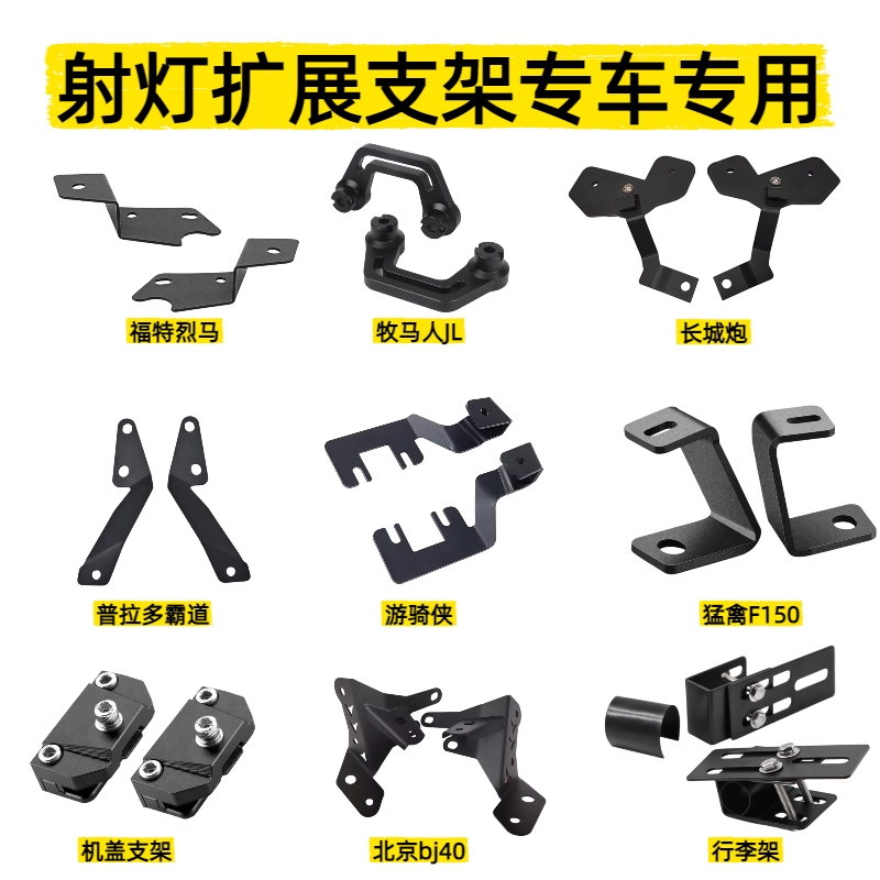 【越野车A柱专用支架】BJ40长城炮牧马人猛禽烈马a柱机盖灯配件无损