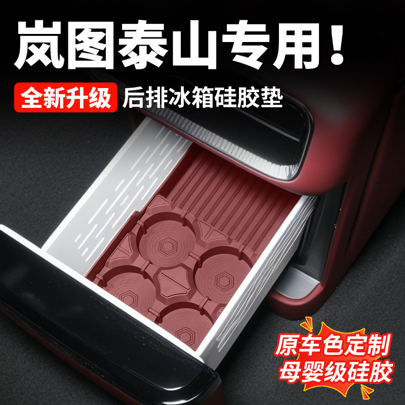 适用于岚图泰山后排冰箱硅胶垫二排冰箱分区置物硅胶储物垫配件