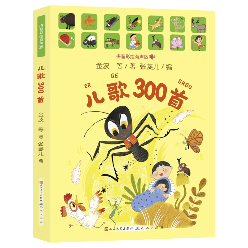 【正版新书】 儿歌300首（美绘注音版） 金波