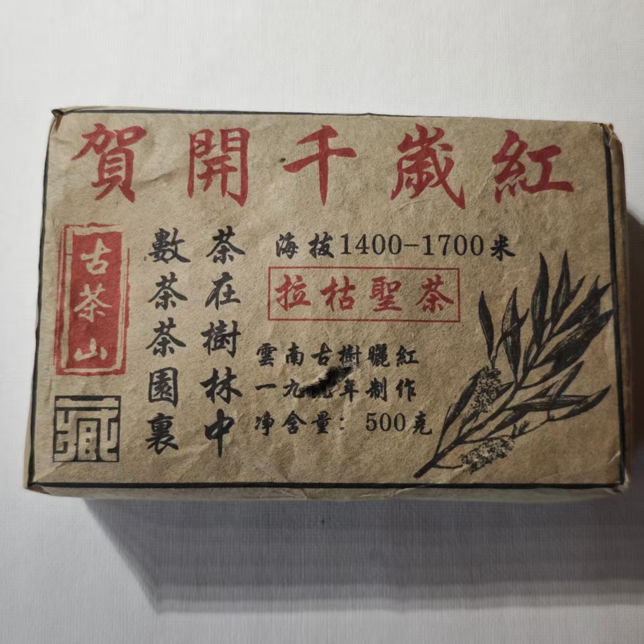 普洱茶  贺开 8月14日 （520号） 生茶 砖茶