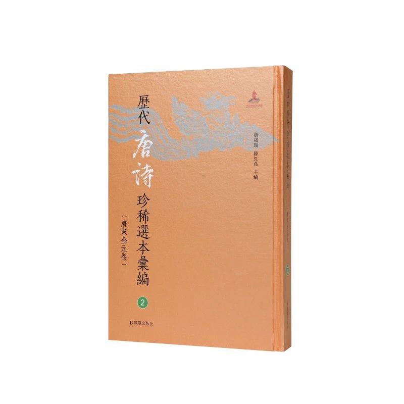 唐人选唐诗书籍六种/詹福瑞陳紅彦主编（历代唐诗珍稀选本汇编2