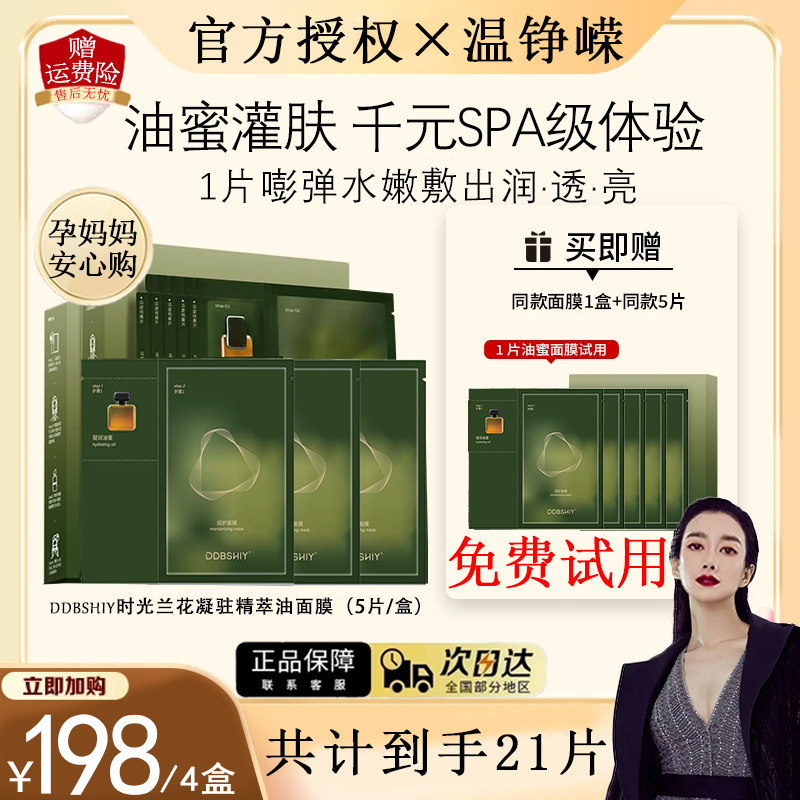 【21片装】时光兰花油蜜面膜功效型巨补水保湿熬夜祛黄提亮肤色专用