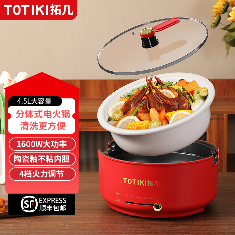 TOTIKI/拓几4.5L分体式电火锅陶瓷釉内胆家用炒菜多功能1600W