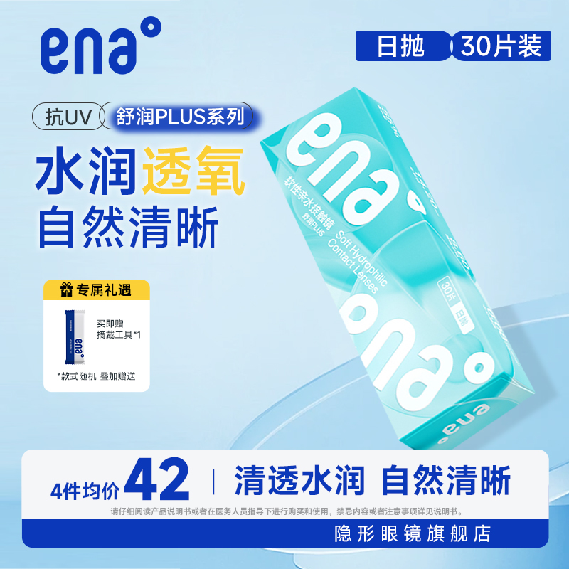 ena隐形眼镜日抛30片装舒润Plus水润舒适无感高含水55%透明片