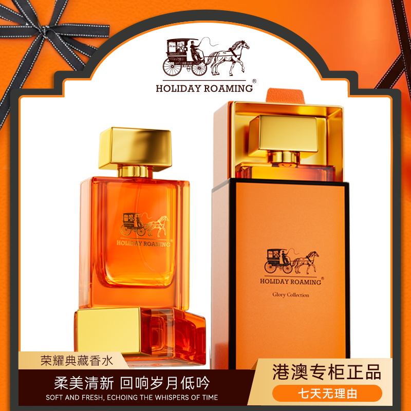 假日漫游荣耀典藏香水  木质柑橘调港澳香水