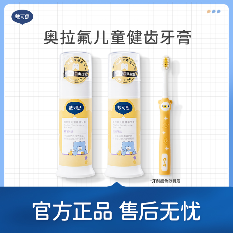 戴可思儿童奥拉氟牙膏牙刷组合换牙期护牙健齿清洁含氟牙膏益生菌