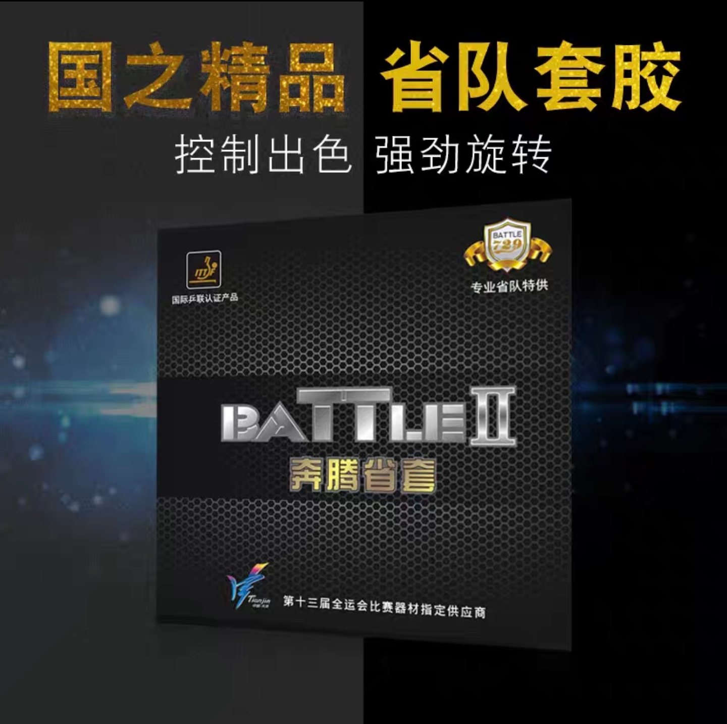 友谊729乒乓球套胶729奔腾2省套反胶套胶正反手套胶729乒乓球胶皮