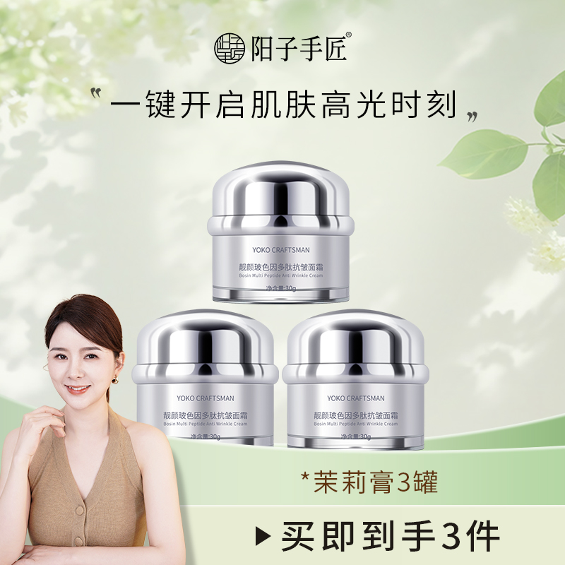 阳子手匠玻色因多肽抗皱面霜茉莉膏茉莉面膏