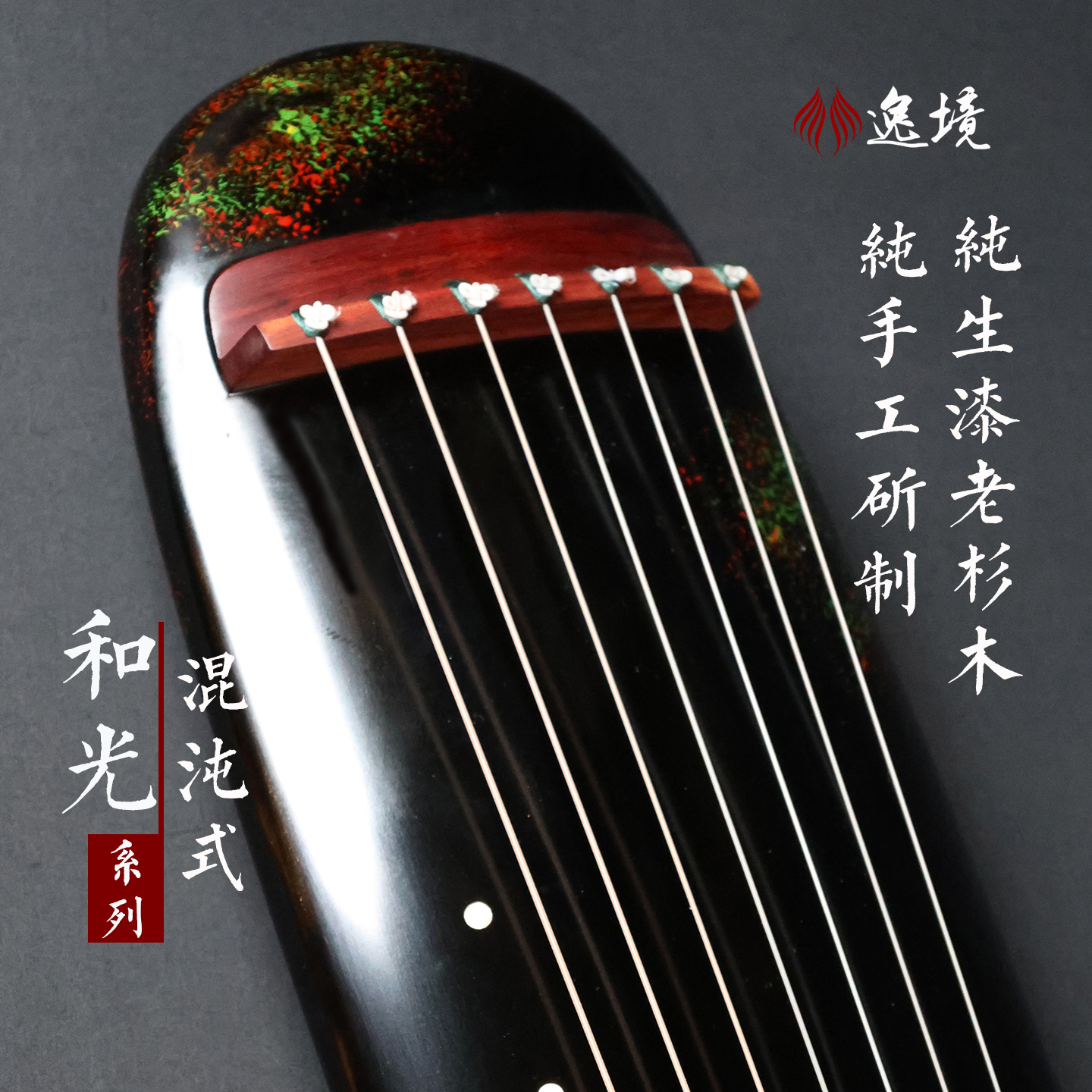 逸境古琴混沌式厂家直销初学者入门纯生漆扬州杉木专业成人七弦琴
