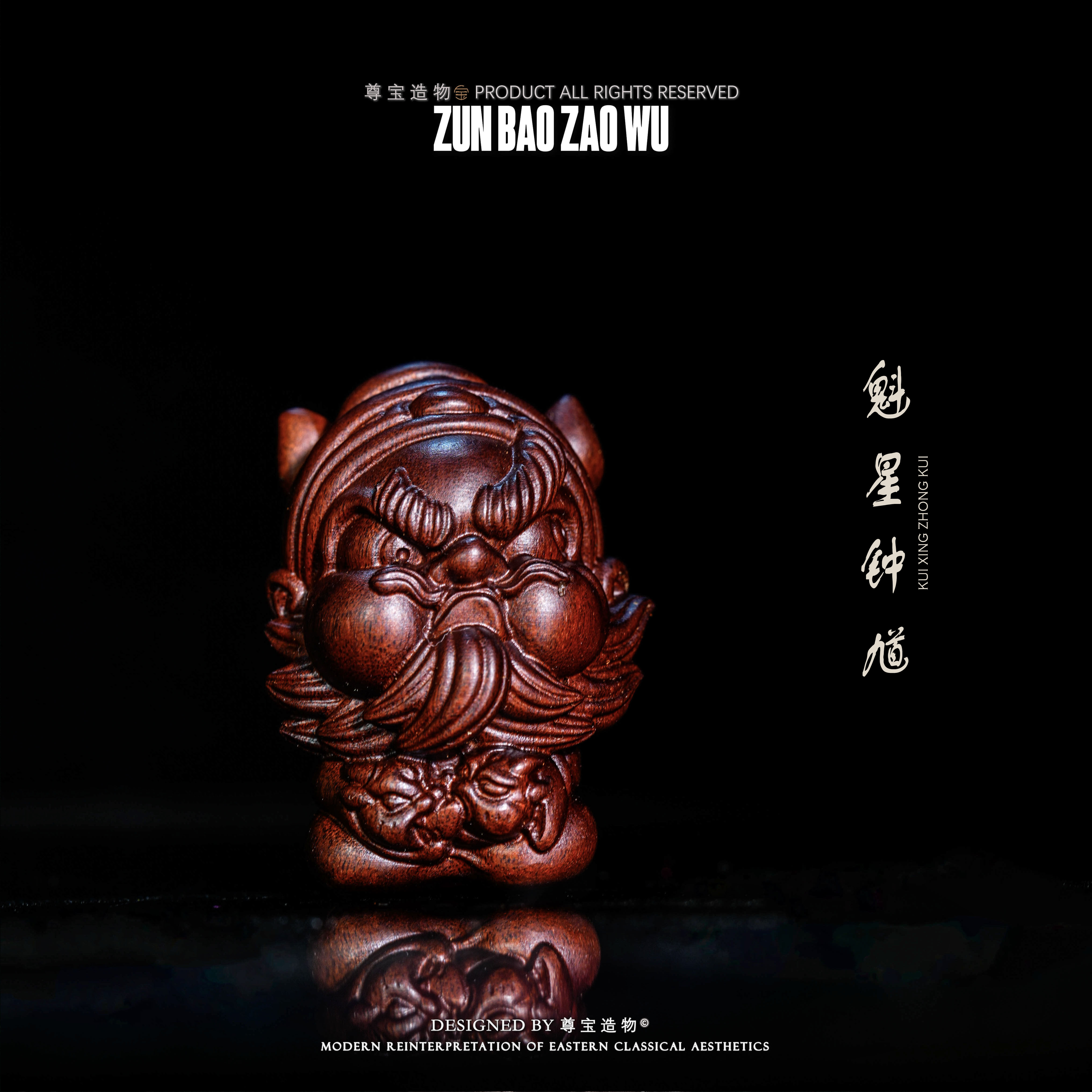 「尊宝造物」魁星钟馗Q版小摆件 天然雷击枣木 