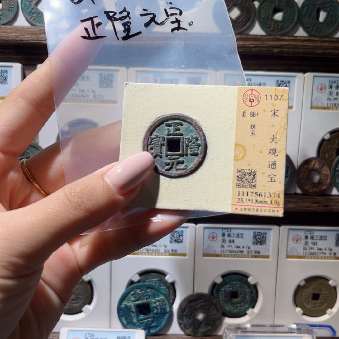 铜正隆元宝裸币正隆