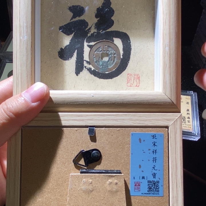 铜闻德祥符相框随机1个 延可古泉