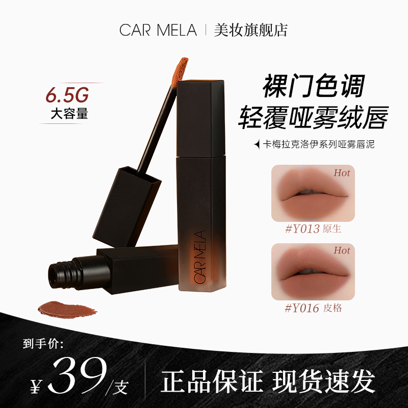 【达人专属】carmela卡梅拉克洛伊哑雾唇泥丝滑不拔干裸色哑光口红