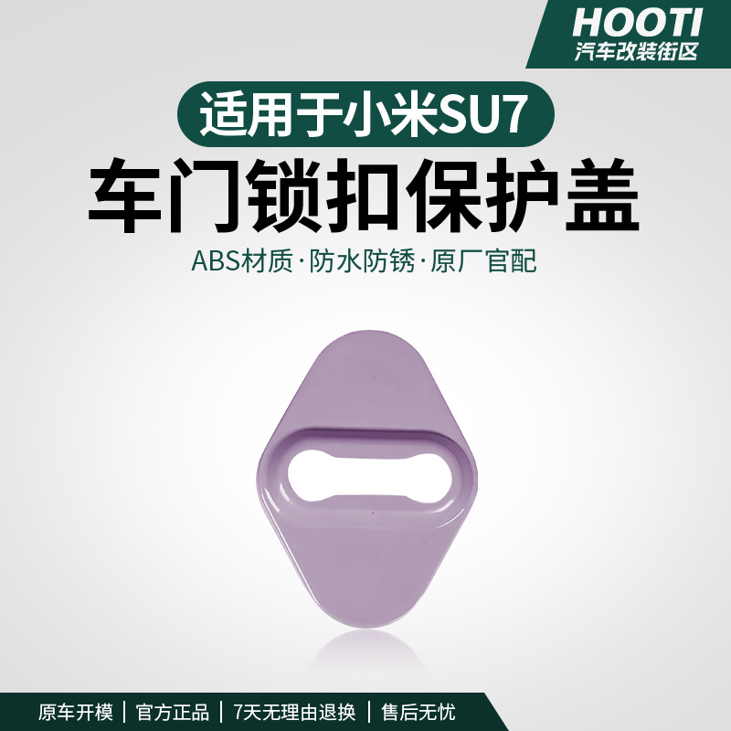 hooti适用于YU7/SU7门锁盖车门防锈保护盖ABS门锁扣隔音减震配件