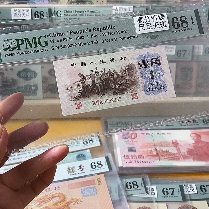 卓***司三版背绿一角68分无47尾9392