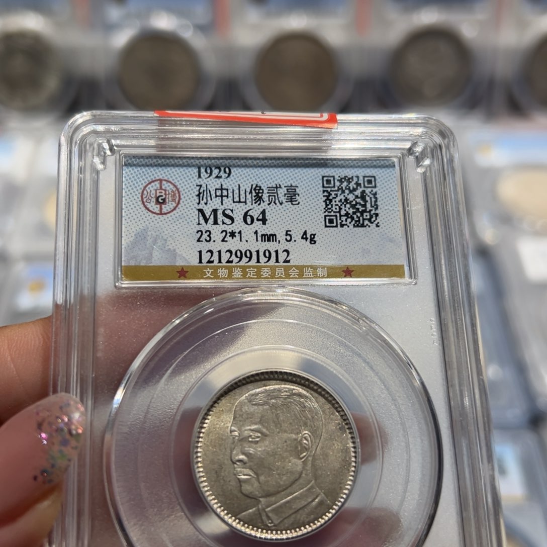 银MS64孙像贰毫老银币2912