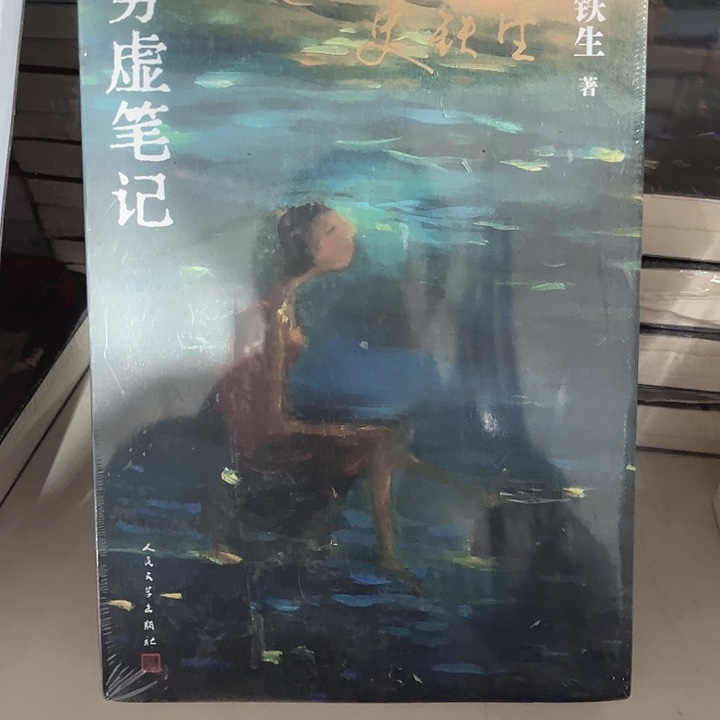 务虚笔记全新推荐