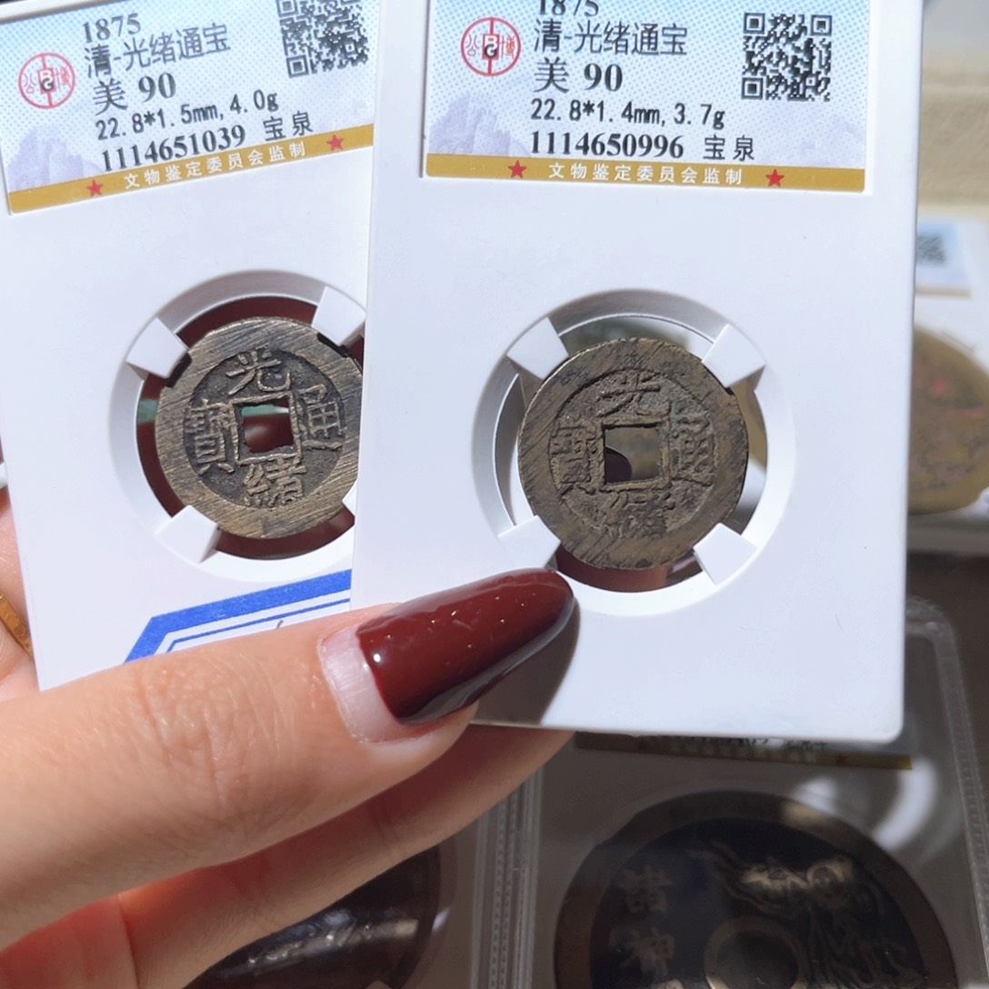 铜公博评级光绪通宝2个