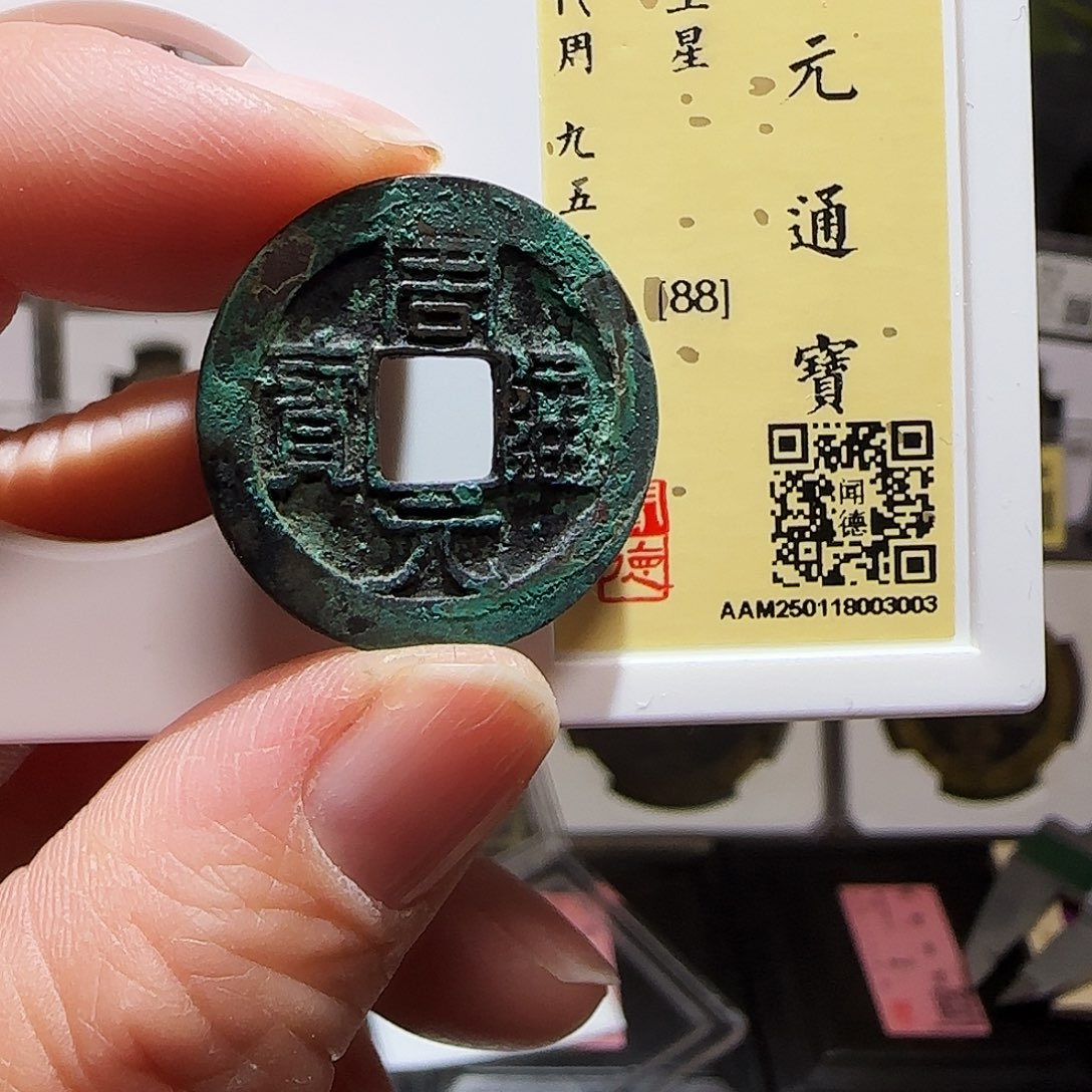 铜GY周元通宝背上星闻德88分3003