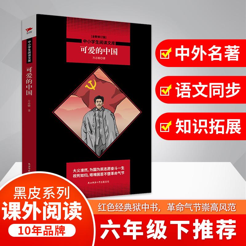 正版可爱的中国/中小学生阅读文库方志敏9787569502503