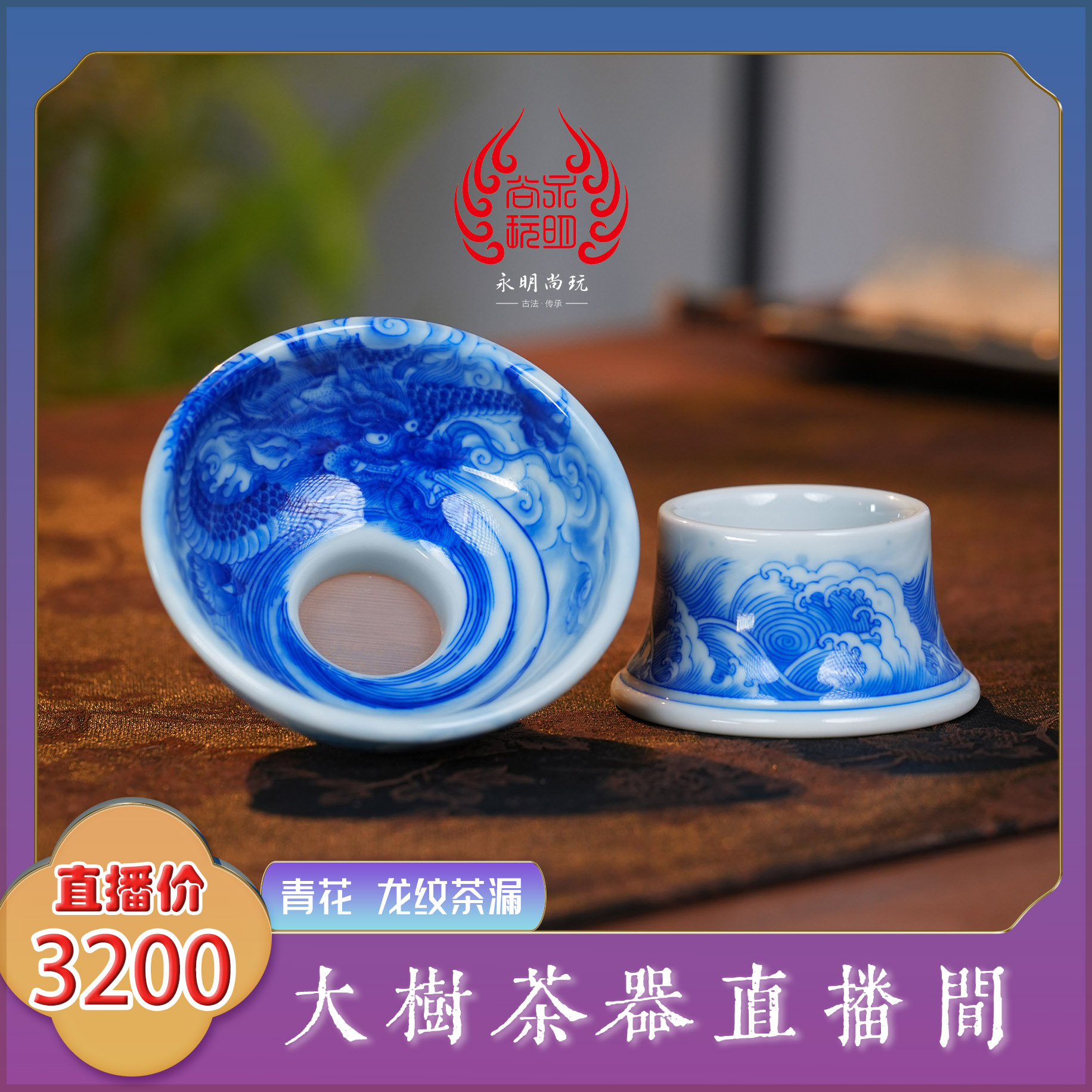 永明尚玩 柴窑青花龙纹茶漏 纯手工手绘制作景德镇陶瓷茶具茶器