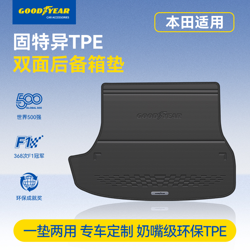 固特异汽车TPE双面后备箱垫适用于本田冠道专车专用尾箱垫保护垫