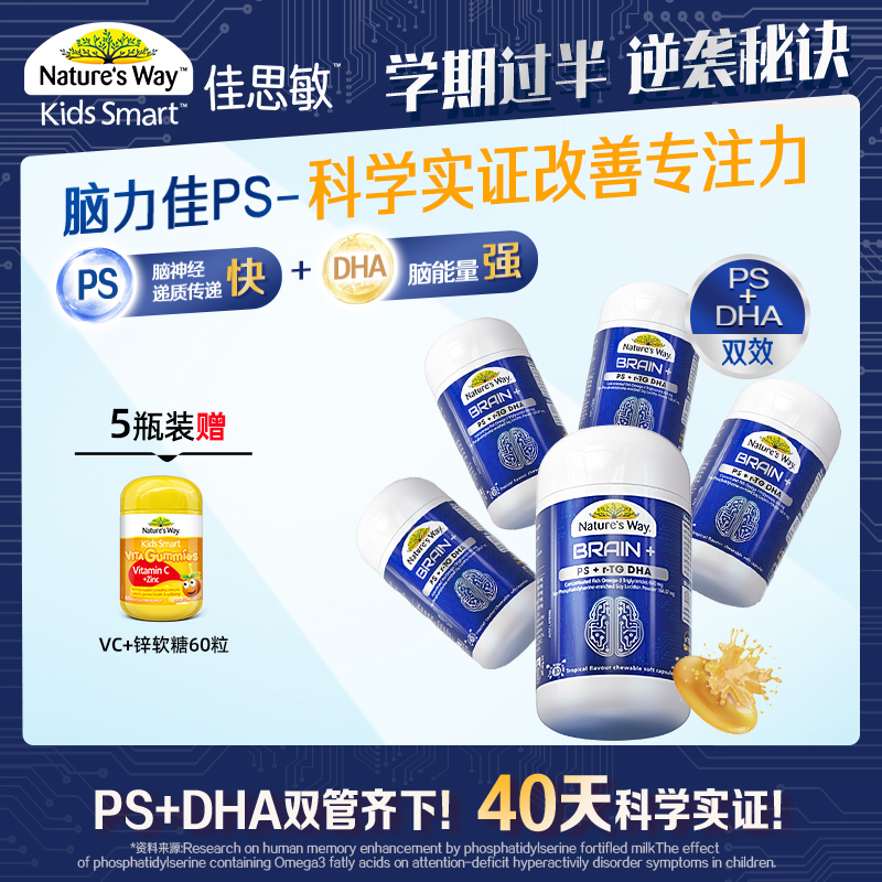 断货王&5瓶装】佳思敏脑力佳omega3 PS磷脂酰丝氨酸DHA儿童专注力