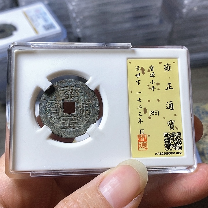 铜闻博文化雍正通宝