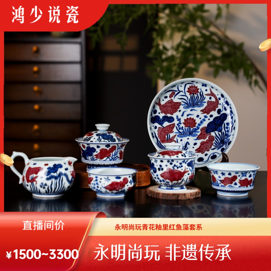 永明尚玩青花釉里红鱼藻套系
