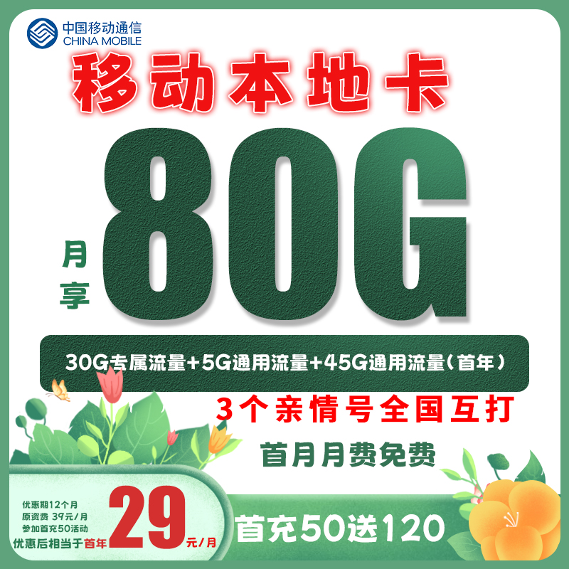 中国移动流量卡80G全国通用手机卡低月租电话卡收货地归属地高速