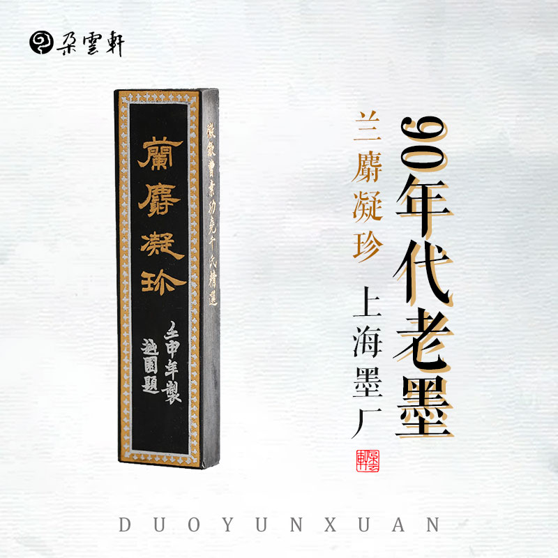 朵云轩旧藏 朵云轩兰麝凝珍（90年代）上海墨厂旧藏墨块