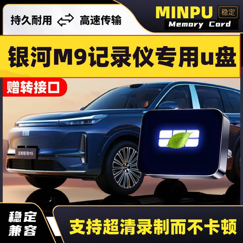 适用吉利银河M9行车记录仪U盘哨兵模式车载优盘汽车配件用品大全