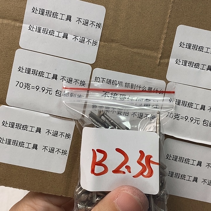B2.35杆瑕疵工具不退不换