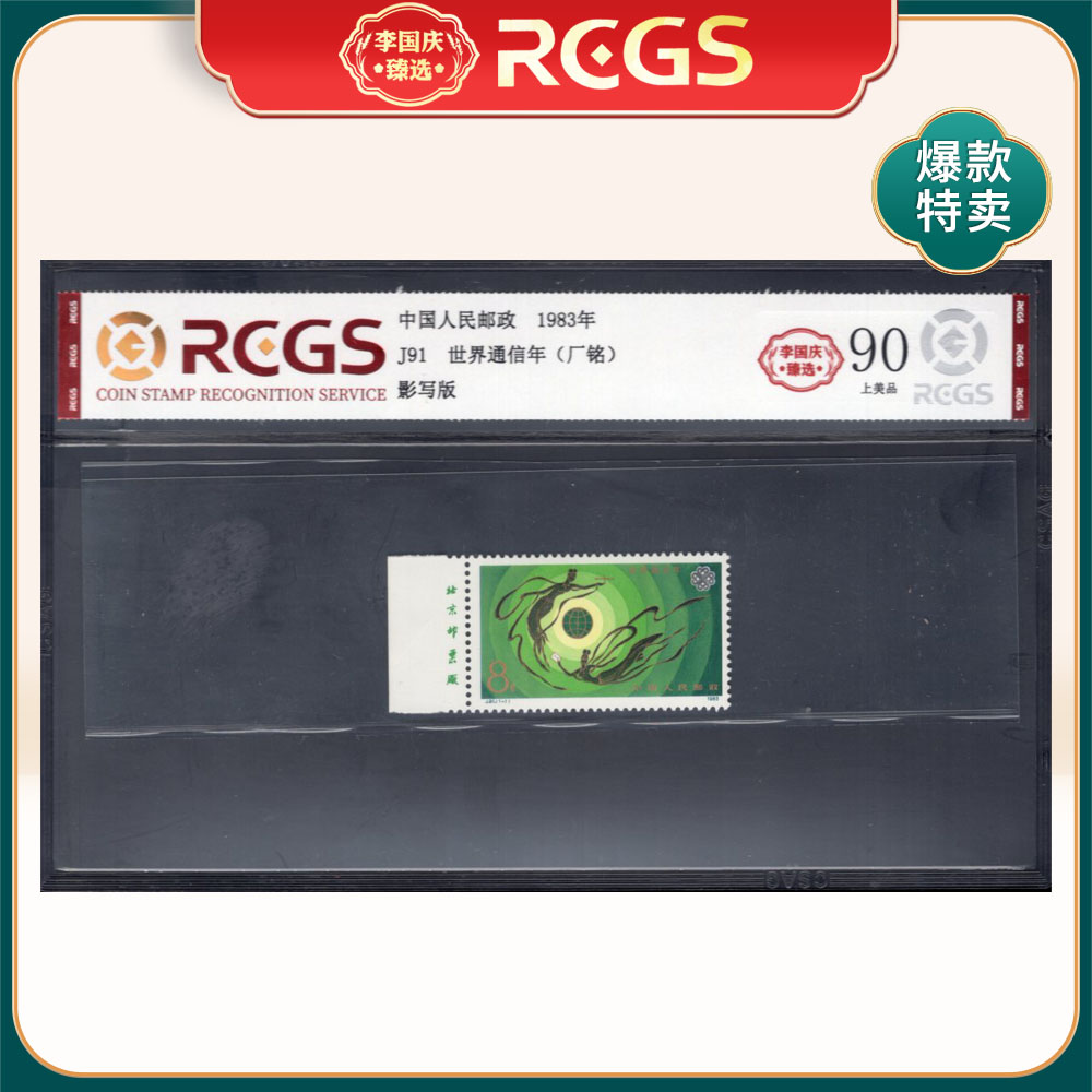 J91 世界通信年（厂铭）邮票 李国庆臻选 Z90上美品
