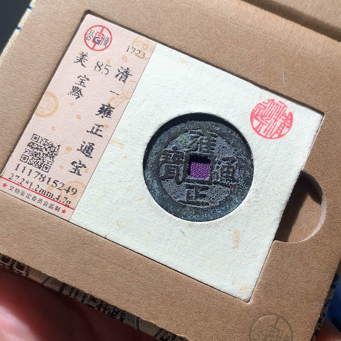 金属QY。雍正通宝85分5249