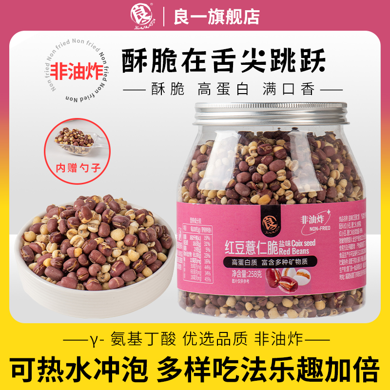 良一红豆薏仁脆盐味高蛋白烘烤清香解馋零食即食冲泡煮水茶258g