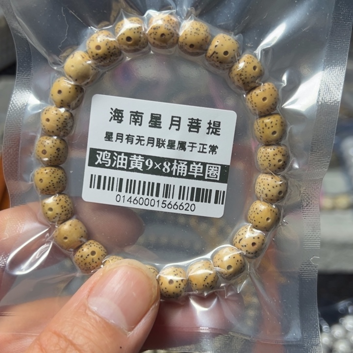 星月菩提手串鸡油黄9×8左右单圈 0146号