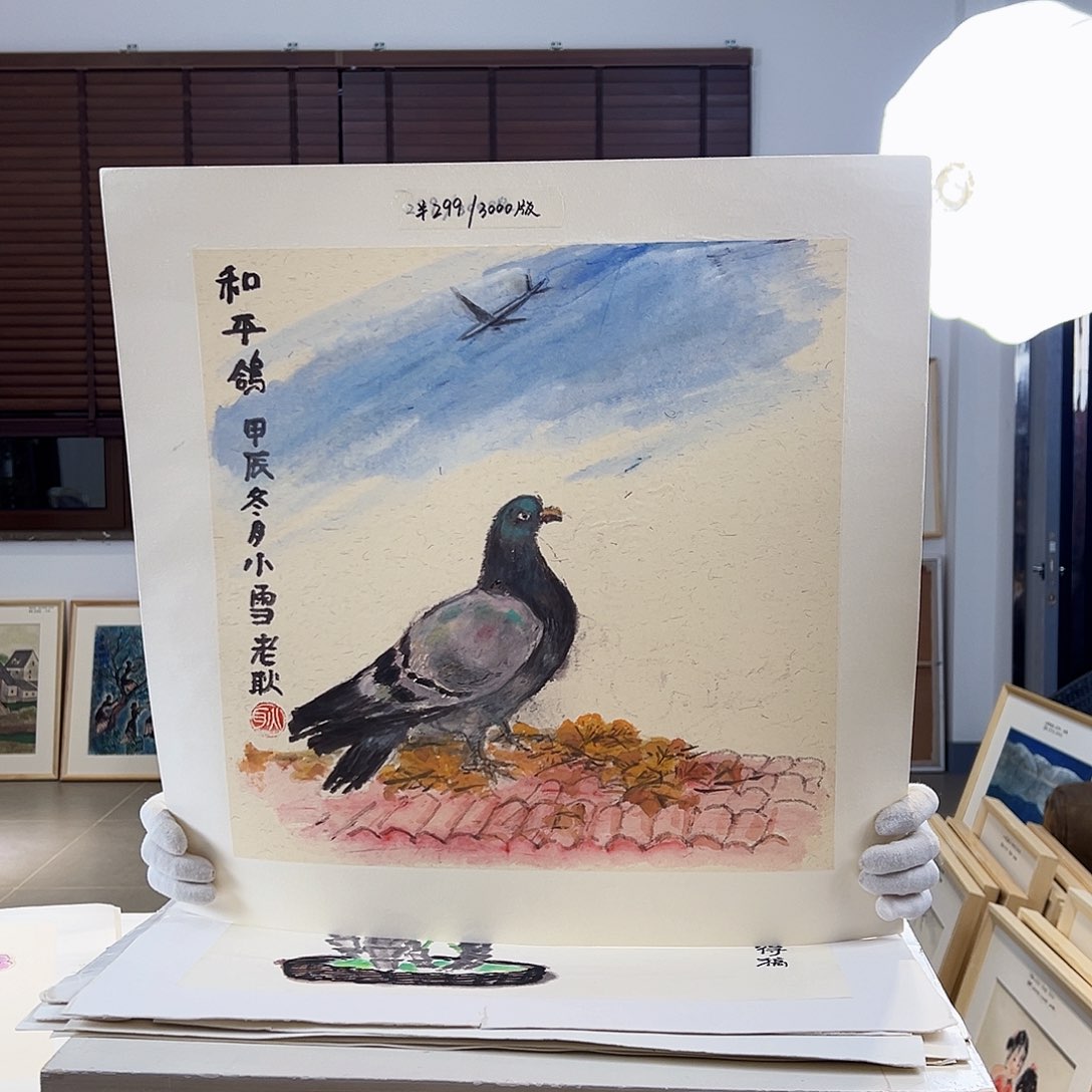 版画耿玉琨亲签限量版画s