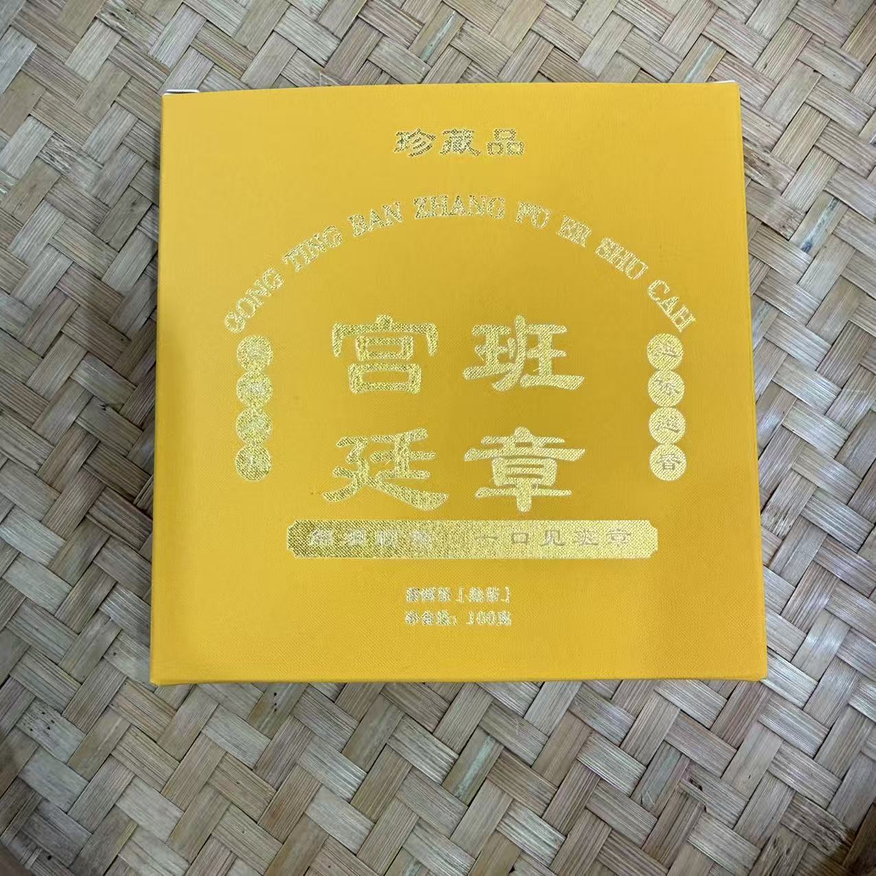 【2号】2015年 宫廷班章·熟茶 100克 12月10日【34号】 