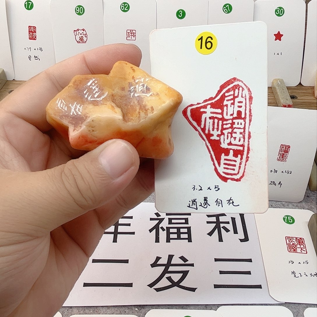 老挝石印石逍遥自在  成品闲章