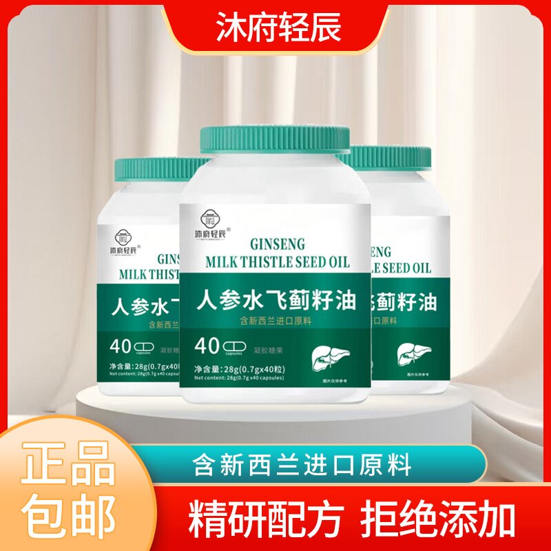 【沐府轻辰】人参水飞蓟籽油