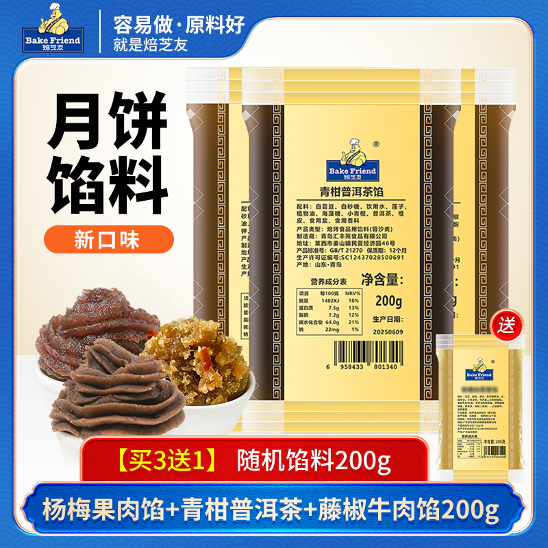 焙芝友普洱茶杨梅藤椒月饼馅料家用做广式冰皮月饼烘焙diy原材料