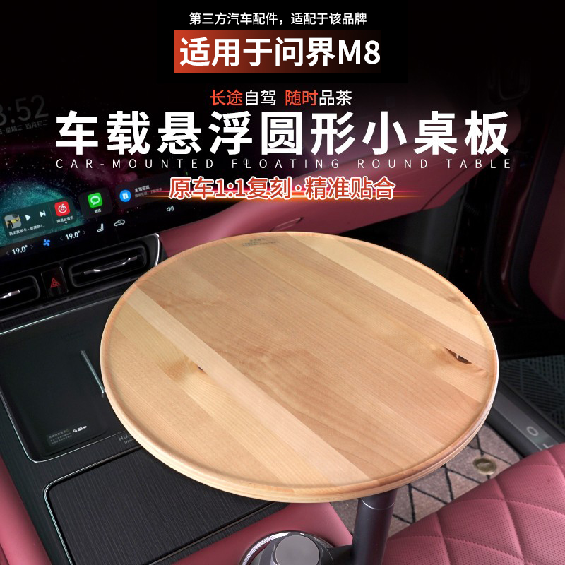 适用问界M8M7悬浮桌板餐盘车载小圆桌车用杯架茶盘中控台内饰用品