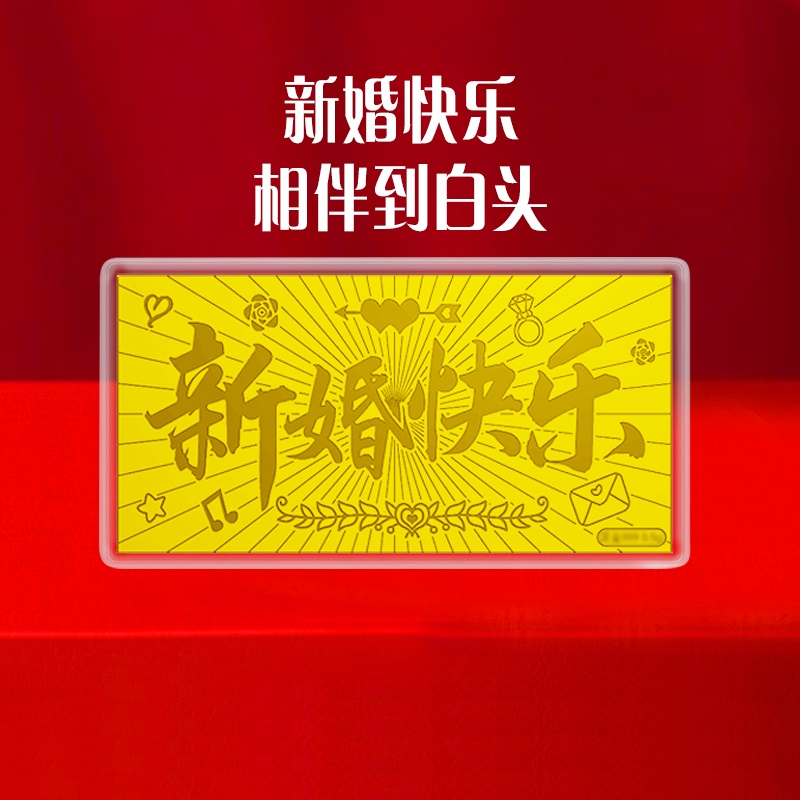 新婚快乐金片1g金钞黄金金条纯足金摆件订婚结婚婚嫁送男女友礼物