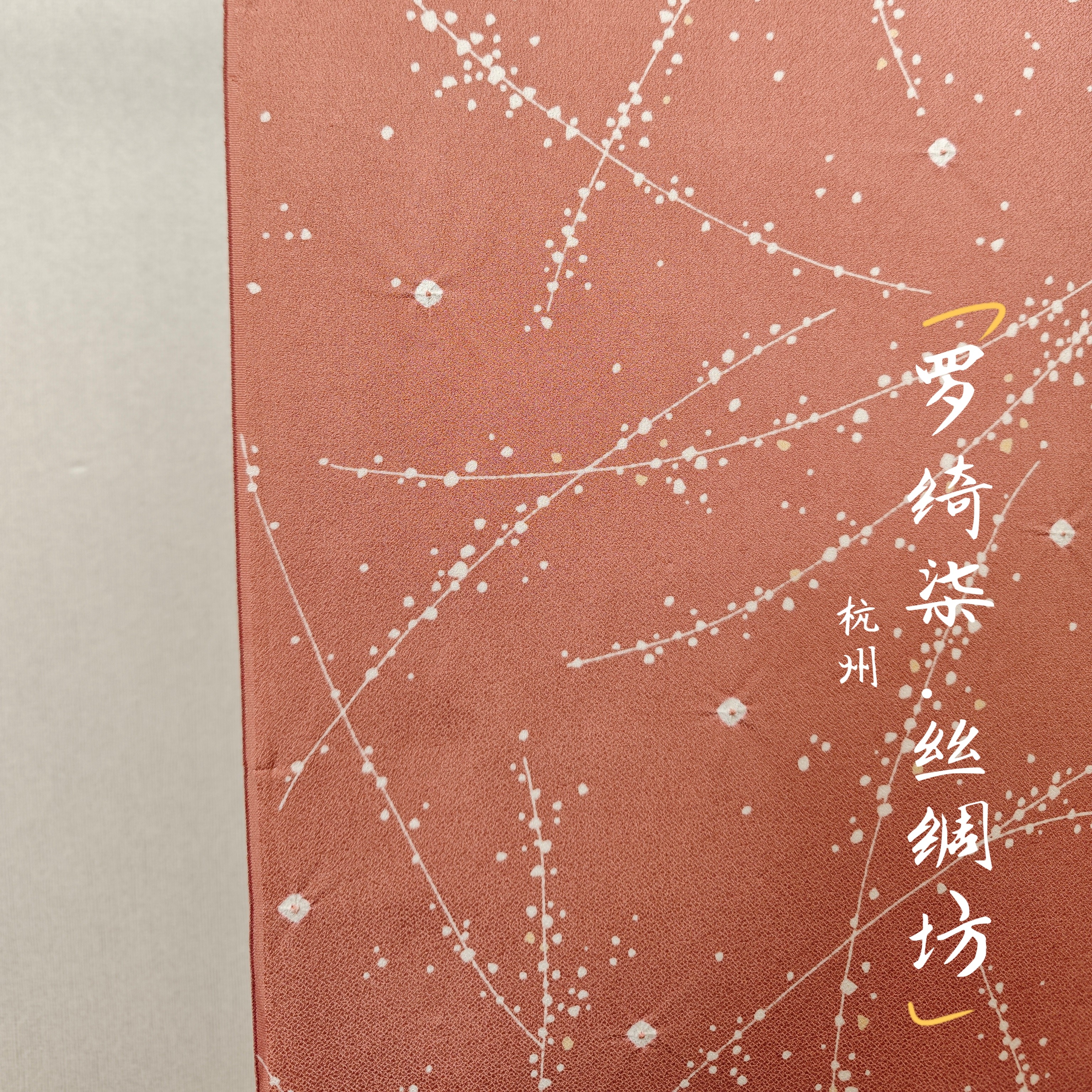 染小纹纹意匠手描绞缬枝花柄小豆茶色正绢