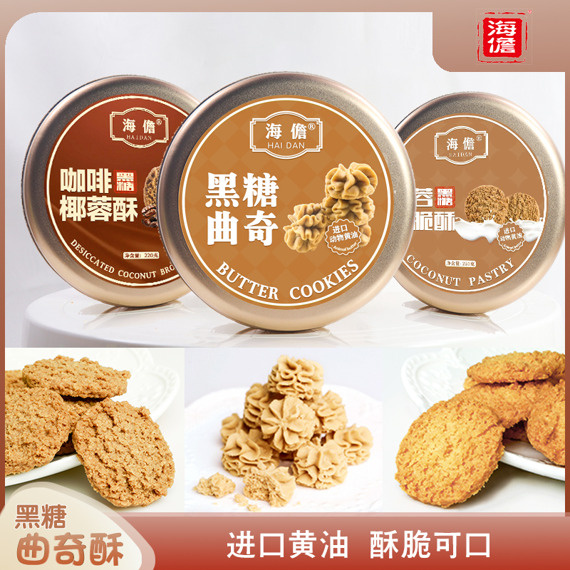 海儋椰蓉黑糖酥饼曲奇铁盒装进口动物黄油手工饼干零食