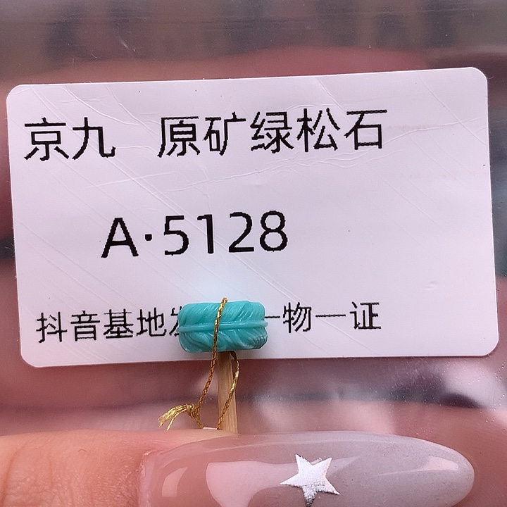 绿松石未镶嵌珠宝奇石9.3✖️4.9