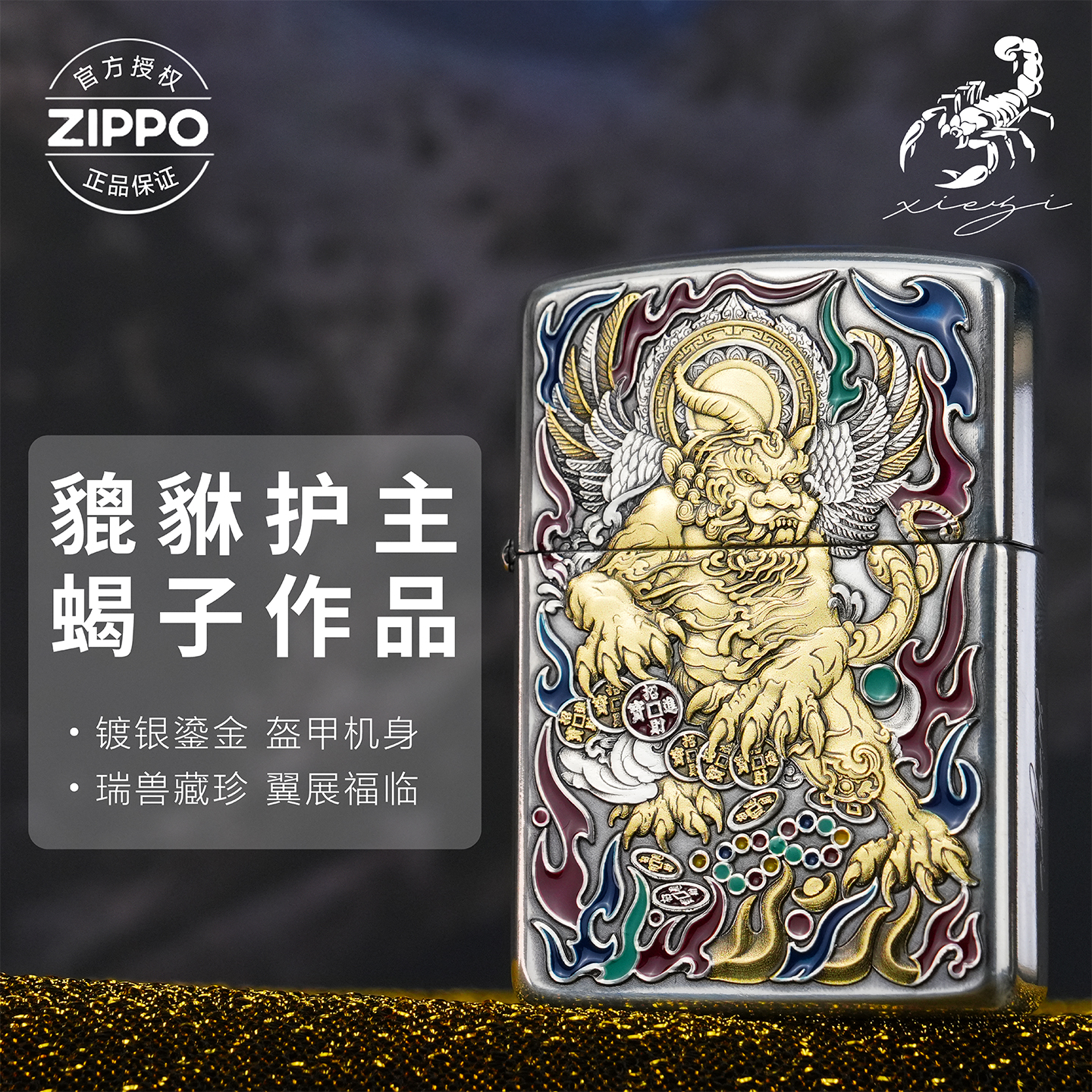 ZIPPO/之宝镀银鎏金蝎子作品【貔貅护主】盔甲原装正品防风机-162