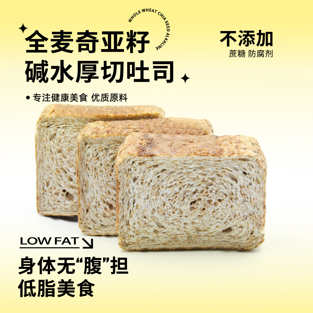 鲜食宣言全麦奇亚籽碱水面包吐司厚切低脂生吐司营养手工代早健康