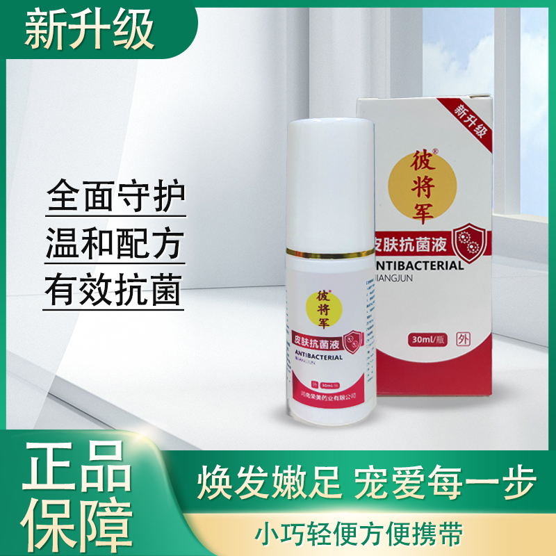 【新升级】彼将军皮肤抗菌液30ml/瓶（脚臭痒脱皮干裂俗称喷脚王）